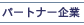 �p�[�g�i�[���