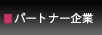 �p�[�g�i�[���