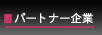 �p�[�g�i�[���